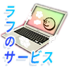 ラフのサービスについて