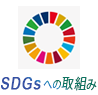 SDGsへの取り組み