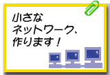 小さなネットワーク作ります!