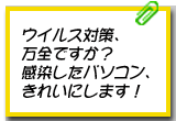 ウイルス対策、万全ですか?