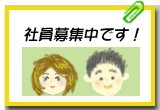 社員募集中です!